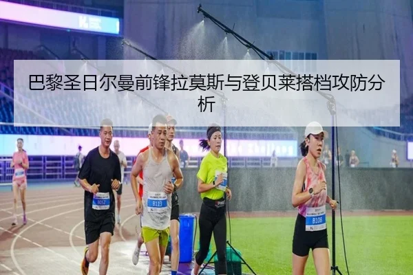 巴黎圣日尔曼前锋拉莫斯与登贝莱搭档攻防分析